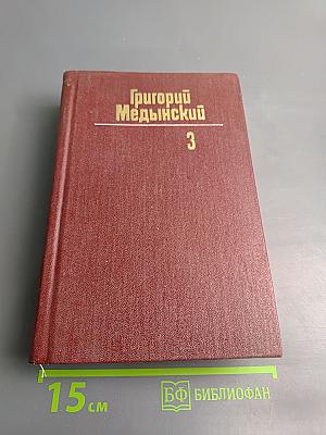 Григорий Медынский. Собрание сочинений. Том третий: Трудная книга. Судьбы. Письма. Размышления. Пути и поиски. Из публицистики разных лет