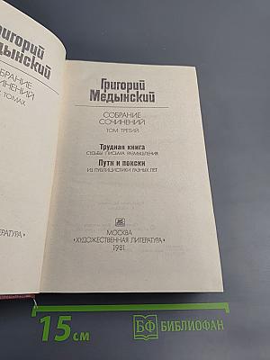 Григорий Медынский. Собрание сочинений. Том третий: Трудная книга. Судьбы. Письма. Размышления. Пути и поиски. Из публицистики разных лет