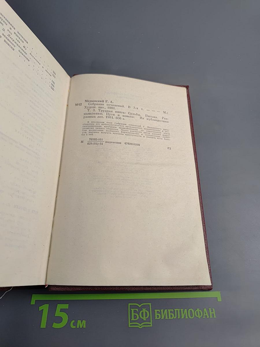Григорий Медынский. Собрание сочинений. Том третий: Трудная книга. Судьбы. Письма. Размышления. Пути и поиски. Из публицистики разных лет