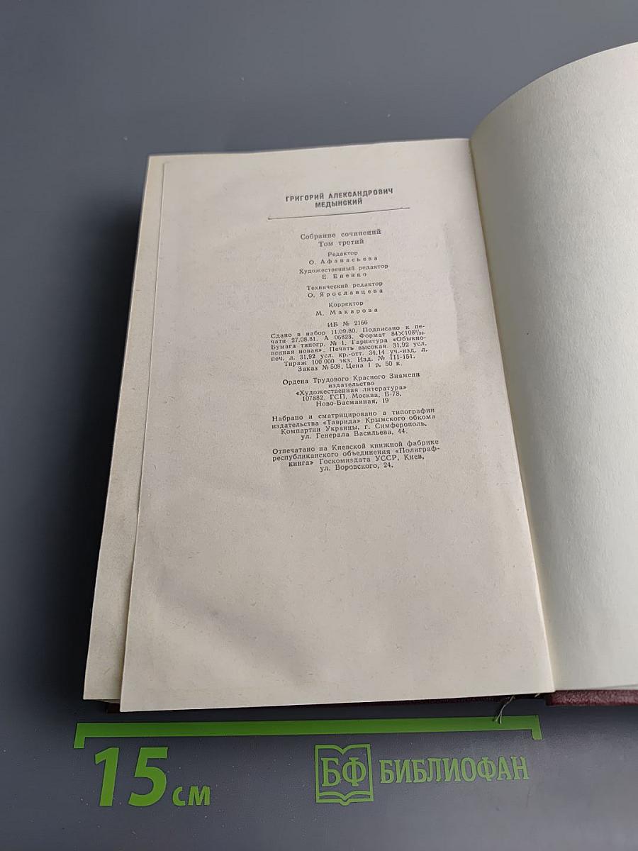 Григорий Медынский. Собрание сочинений. Том третий: Трудная книга. Судьбы. Письма. Размышления. Пути и поиски. Из публицистики разных лет