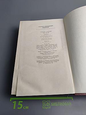 Григорий Медынский. Собрание сочинений. Том третий: Трудная книга. Судьбы. Письма. Размышления. Пути и поиски. Из публицистики разных лет