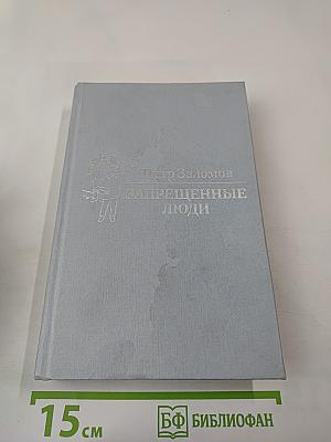 Запрещенные люди