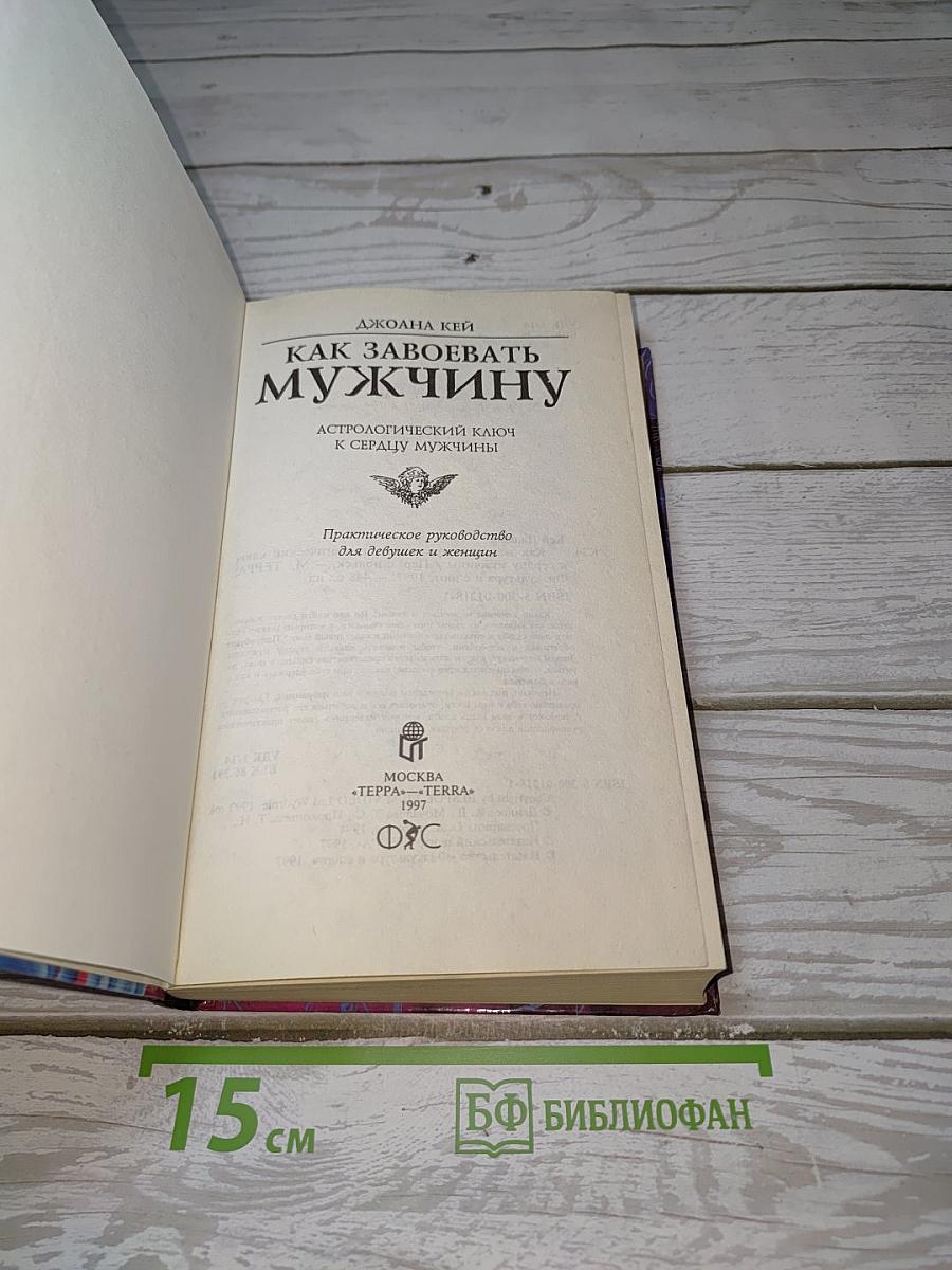 Как завоевать мужчину