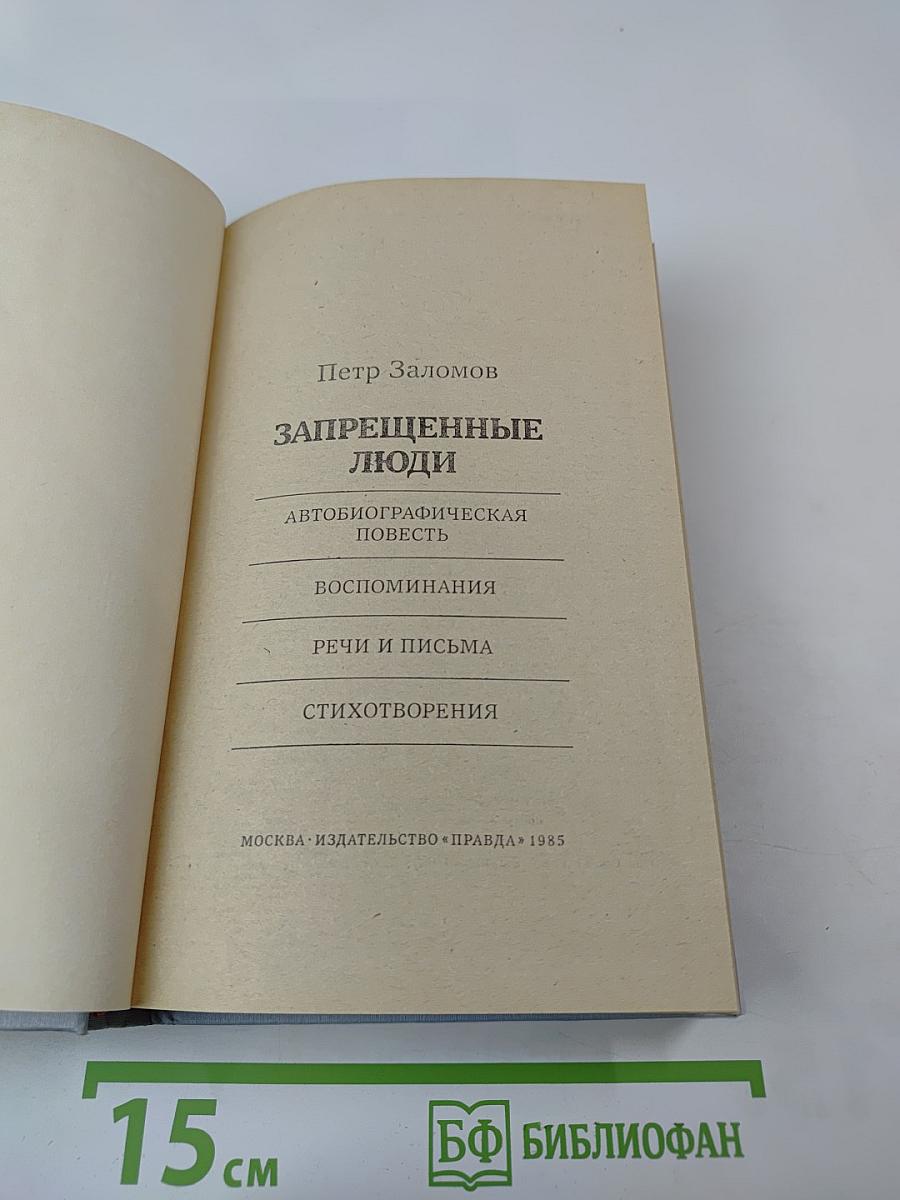 Запрещенные люди