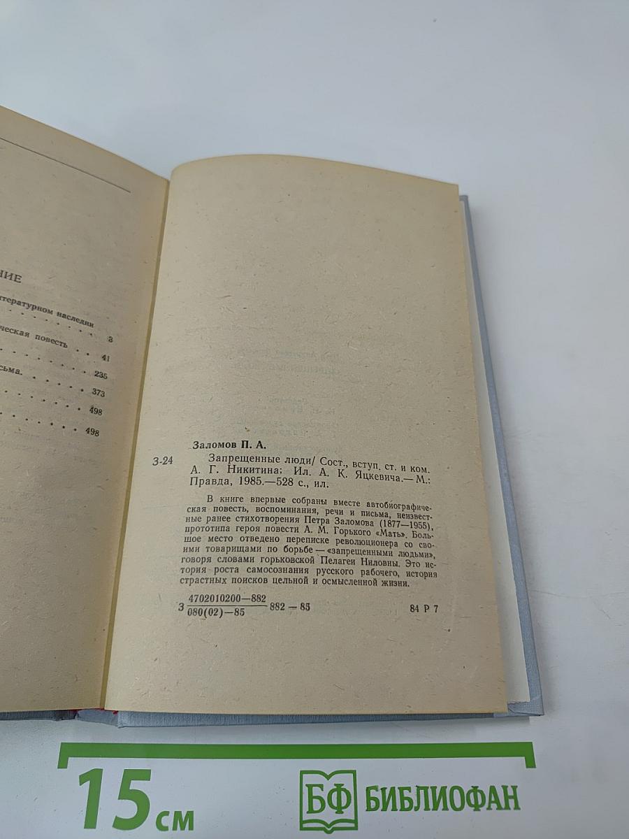 Запрещенные люди