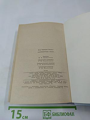 Запрещенные люди