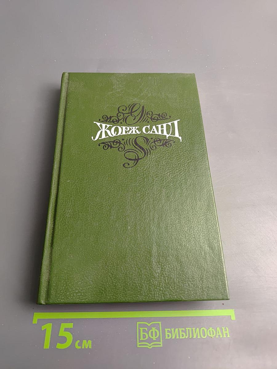 Лелия. Собрание сочинений. Том второй