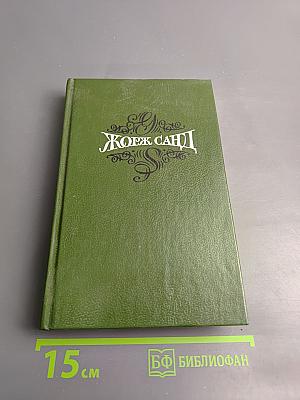 Лелия. Собрание сочинений. Том второй