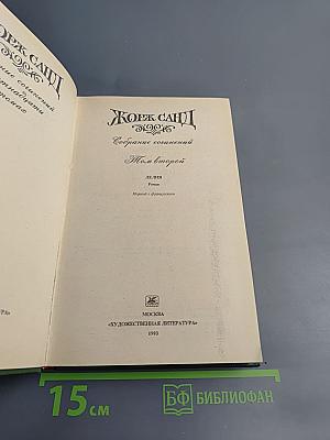 Лелия. Собрание сочинений. Том второй