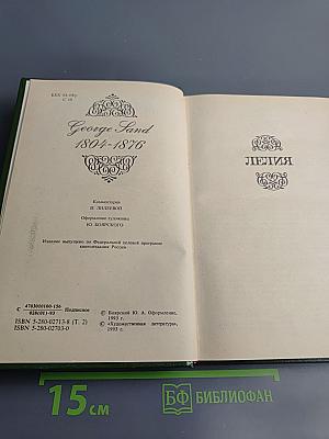 Лелия. Собрание сочинений. Том второй