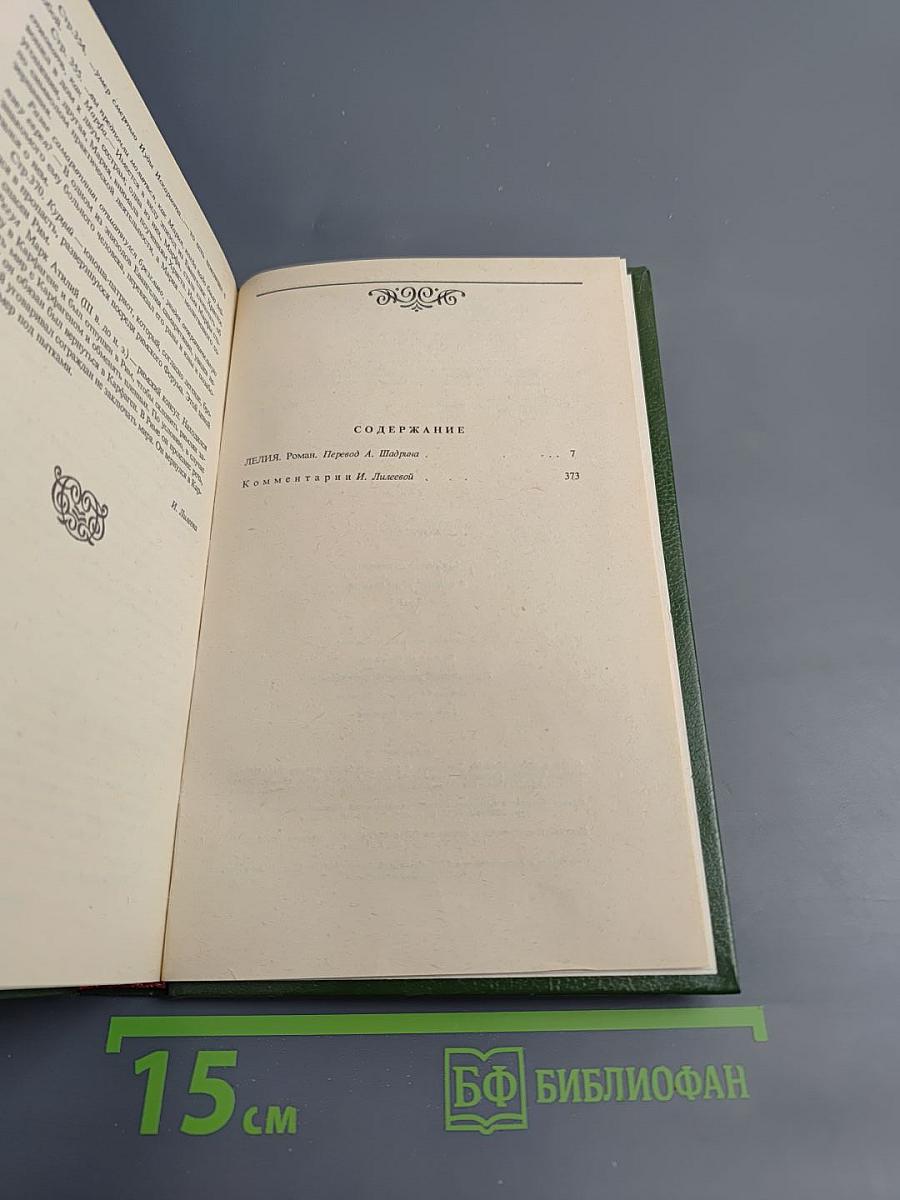 Лелия. Собрание сочинений. Том второй