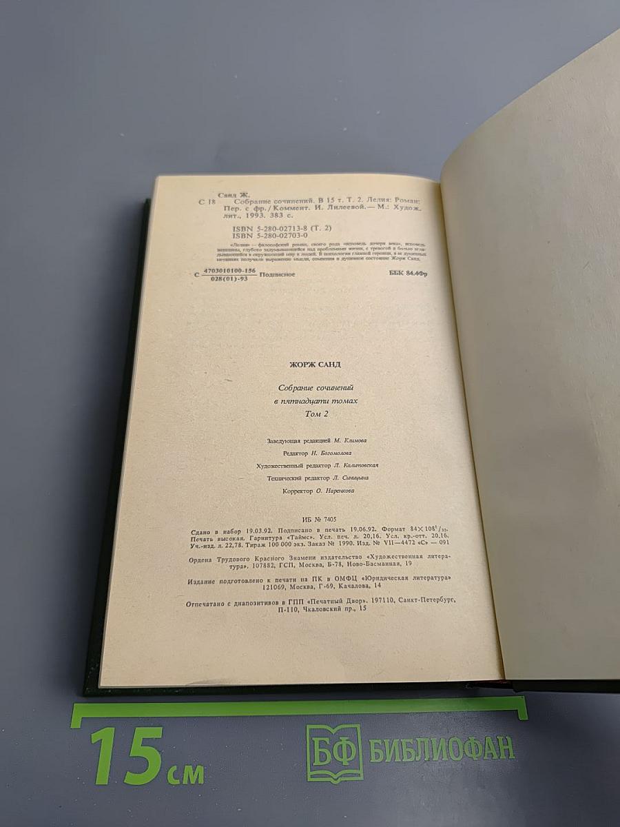 Лелия. Собрание сочинений. Том второй