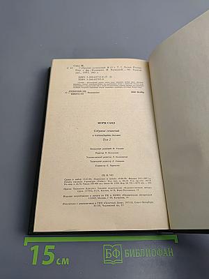 Лелия. Собрание сочинений. Том второй