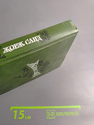 Лелия. Собрание сочинений. Том второй