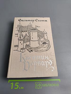 Квентин Дорвард