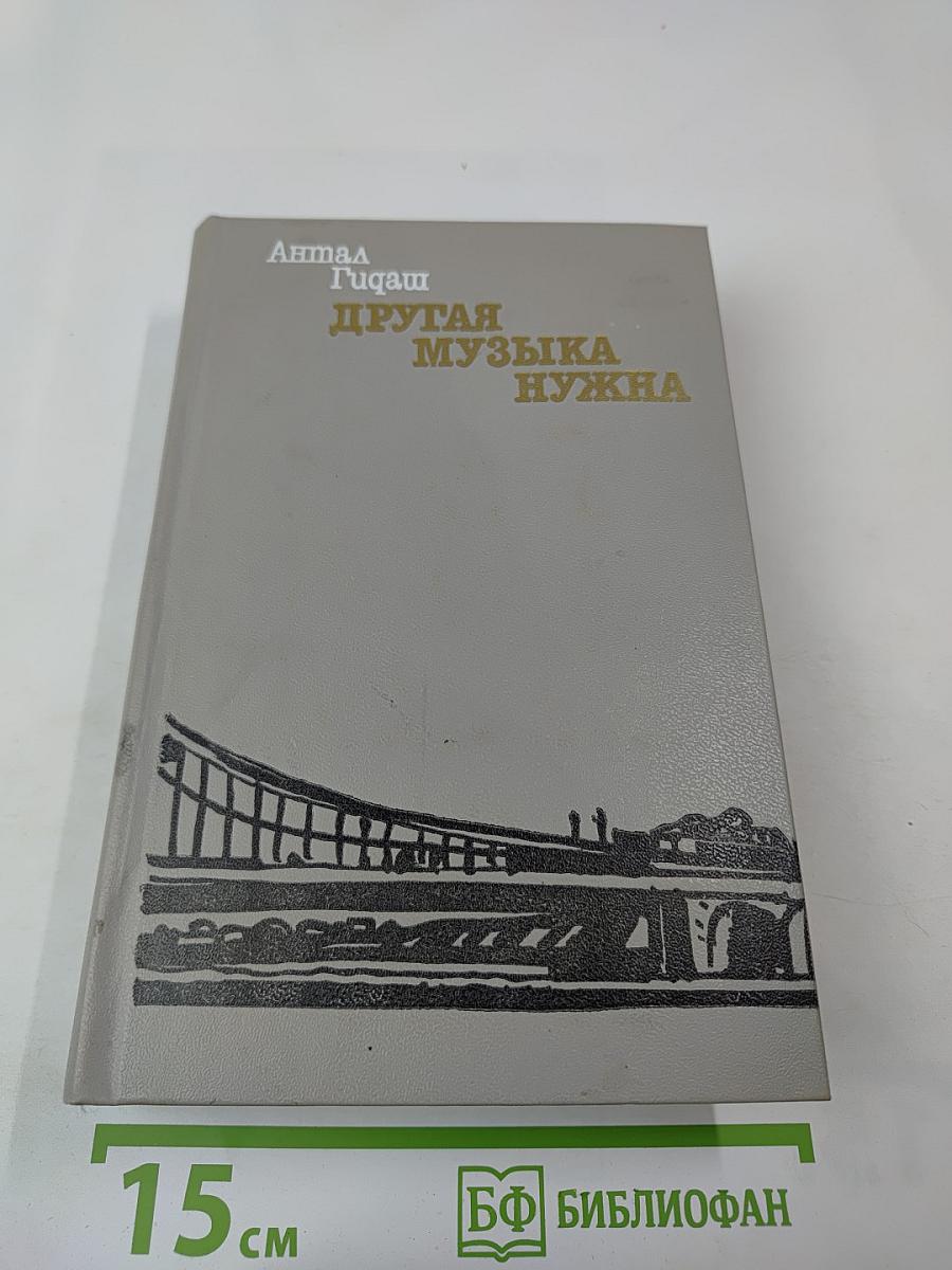 Другая музыка нужна