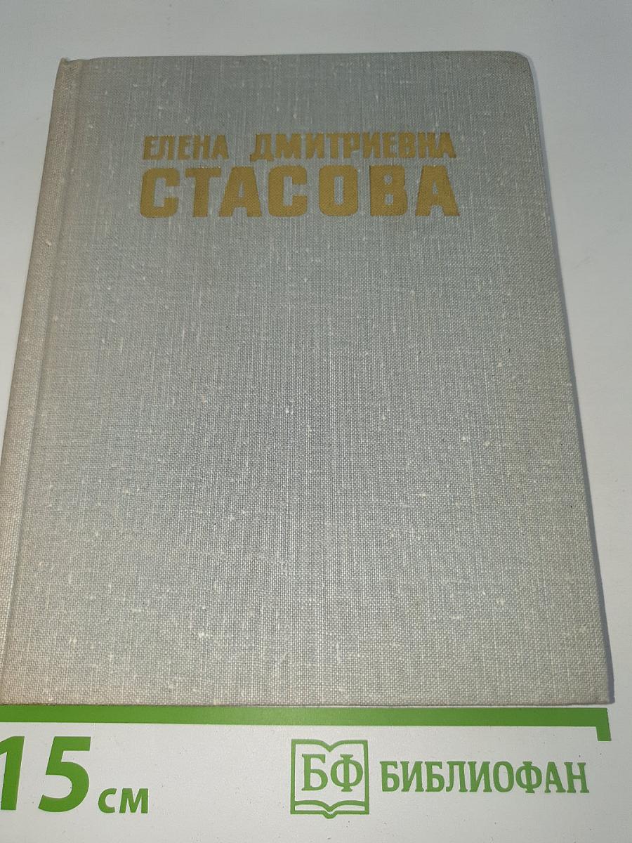 Елена дмитриевна стасова