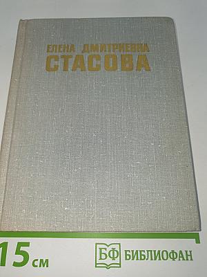 Елена дмитриевна стасова