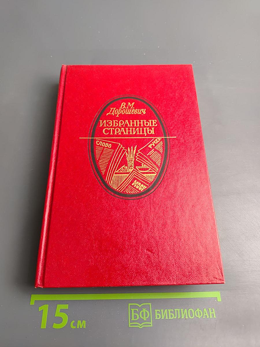 Избранные страницы