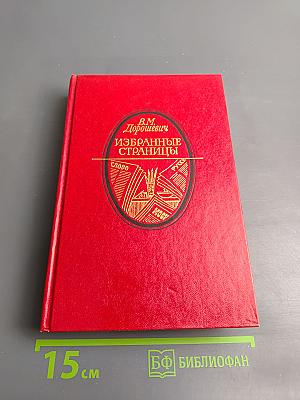 Избранные страницы