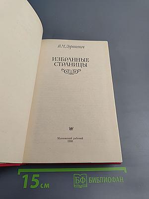 Избранные страницы