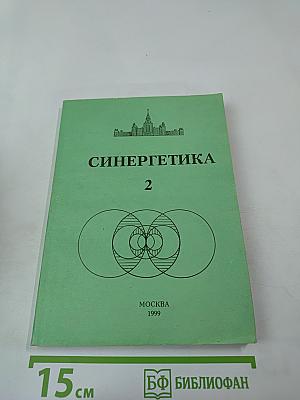 Синергетика. Труды семинара. Том 2. Естественнонаучные, социальные и гуманитарные аспекты