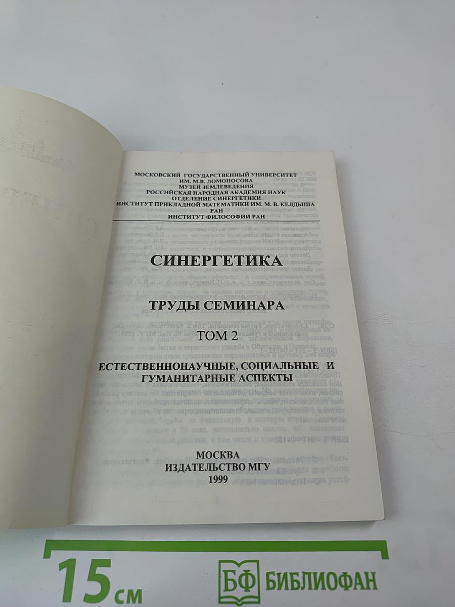 Синергетика. Труды семинара. Том 2. Естественнонаучные, социальные и гуманитарные аспекты