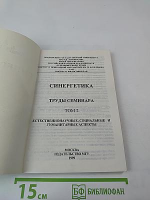 Синергетика. Труды семинара. Том 2. Естественнонаучные, социальные и гуманитарные аспекты