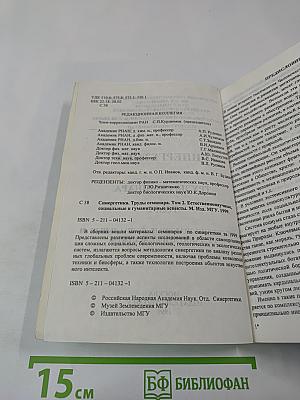 Синергетика. Труды семинара. Том 2. Естественнонаучные, социальные и гуманитарные аспекты
