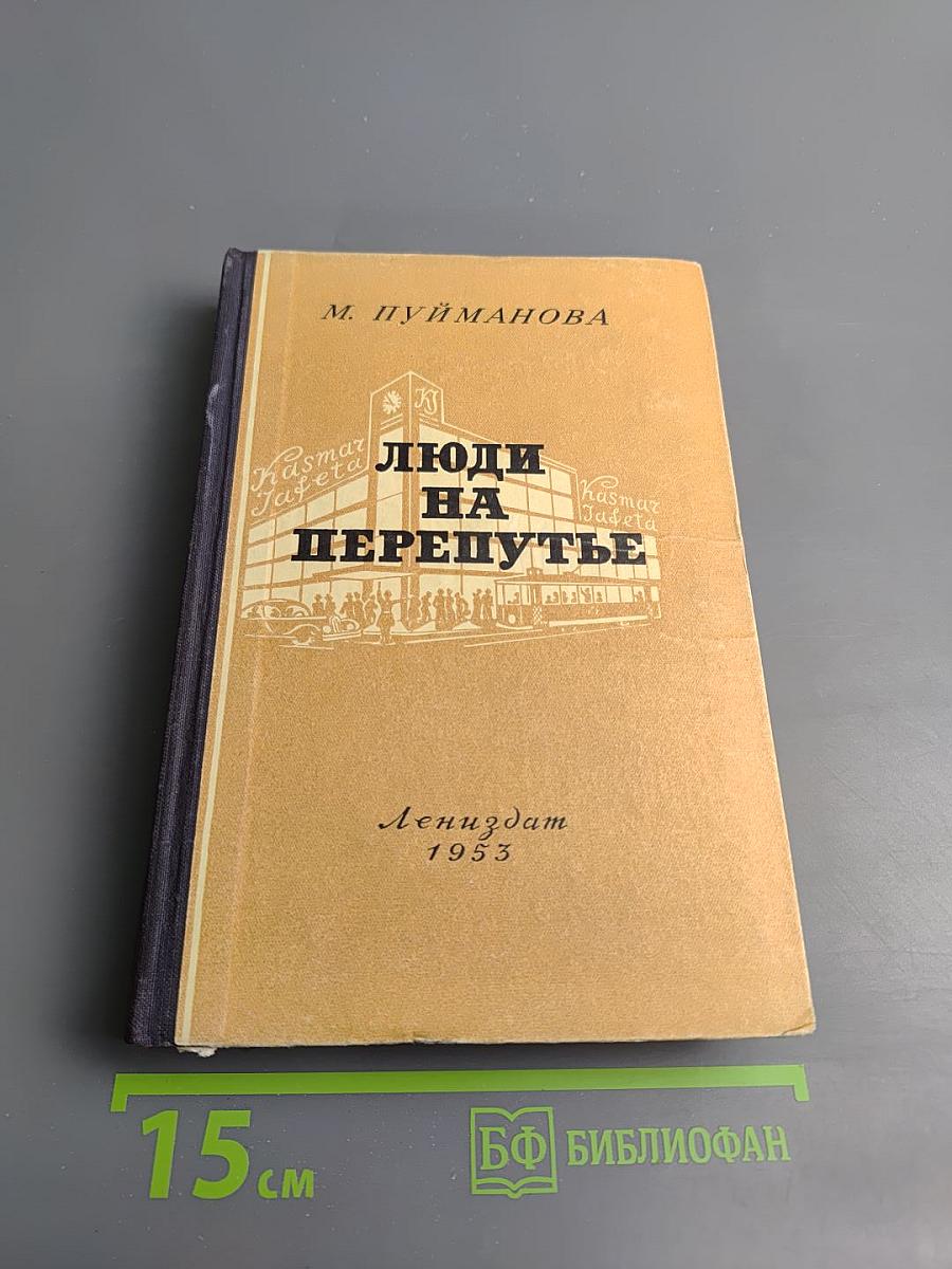 Люди на перепутье