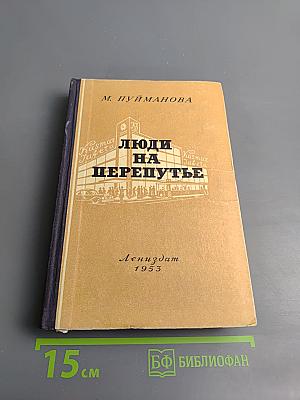 Люди на перепутье