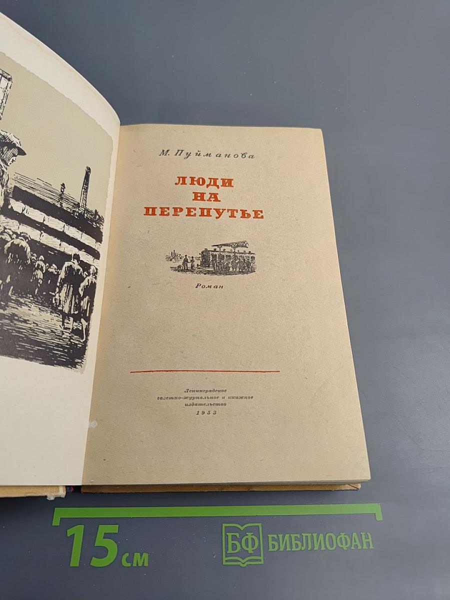 Люди на перепутье