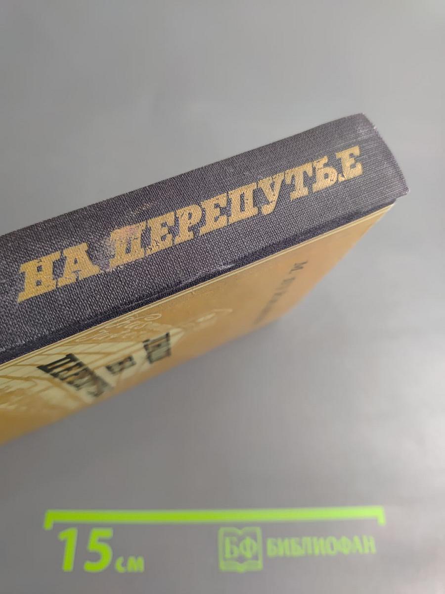 Люди на перепутье