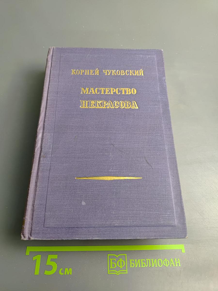 Мастерство Некрасова