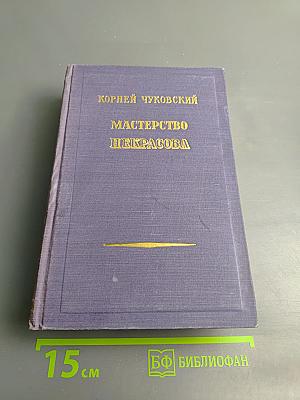 Мастерство Некрасова