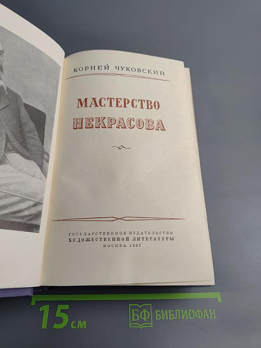 Мастерство Некрасова