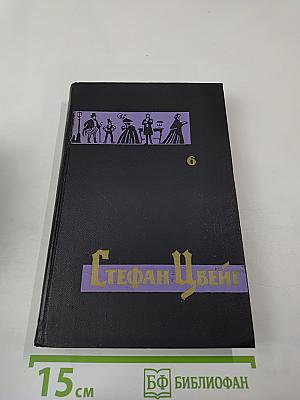 Собрание сочинений в семи томах. Том шестой
