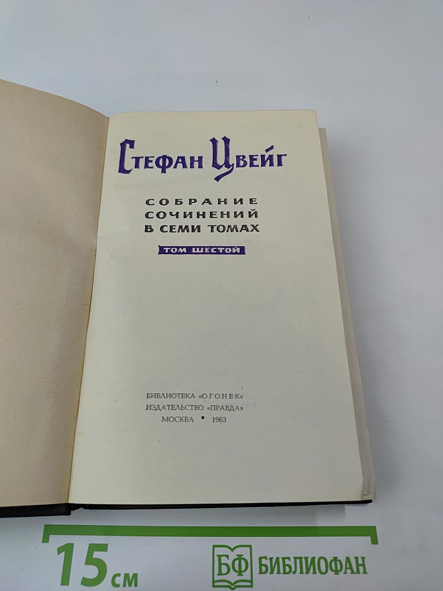 Собрание сочинений в семи томах. Том шестой
