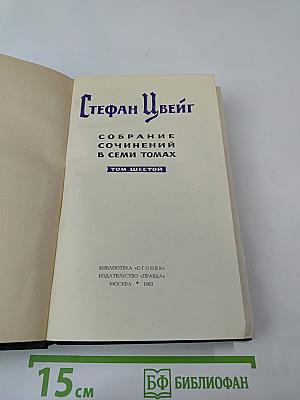 Собрание сочинений в семи томах. Том шестой