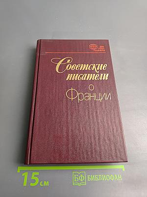Советские писатели о Франции