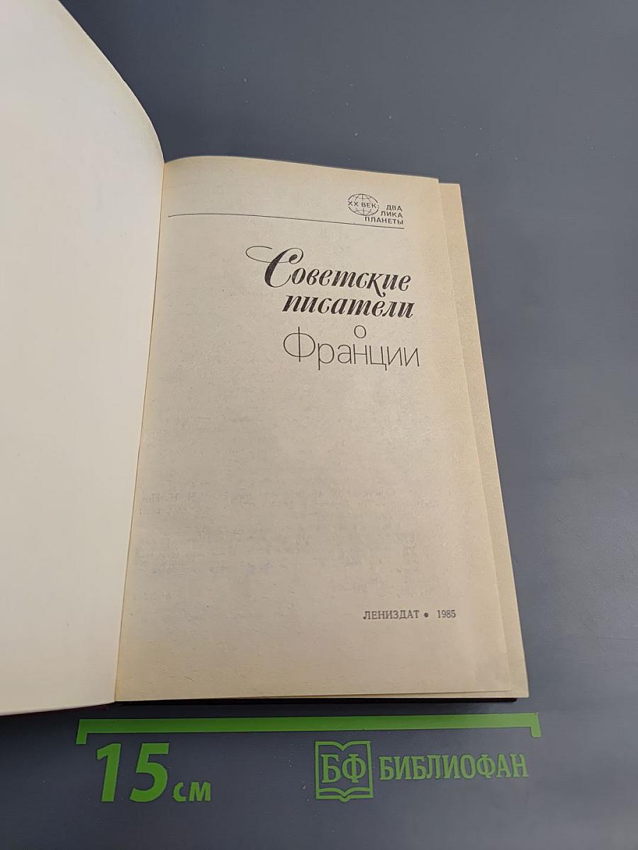 Советские писатели о Франции