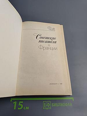 Советские писатели о Франции