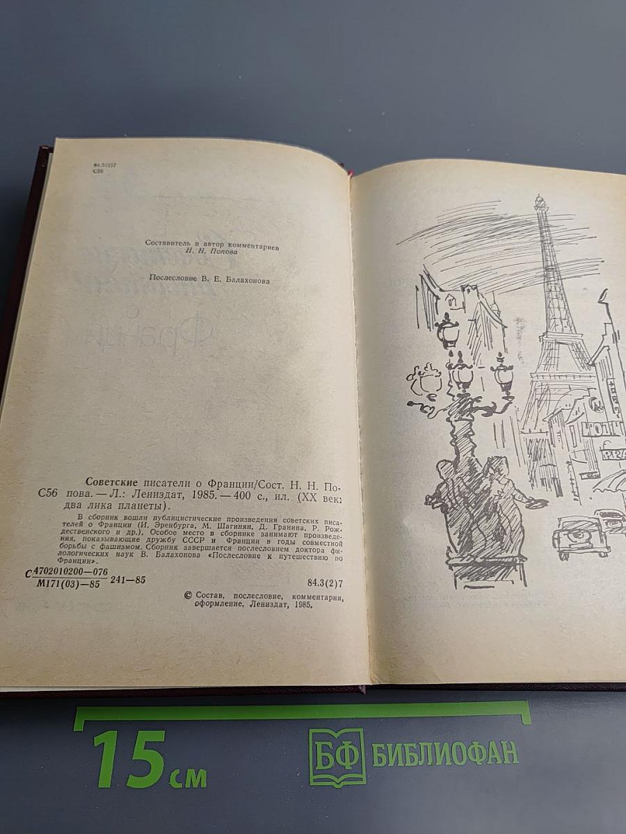 Советские писатели о Франции
