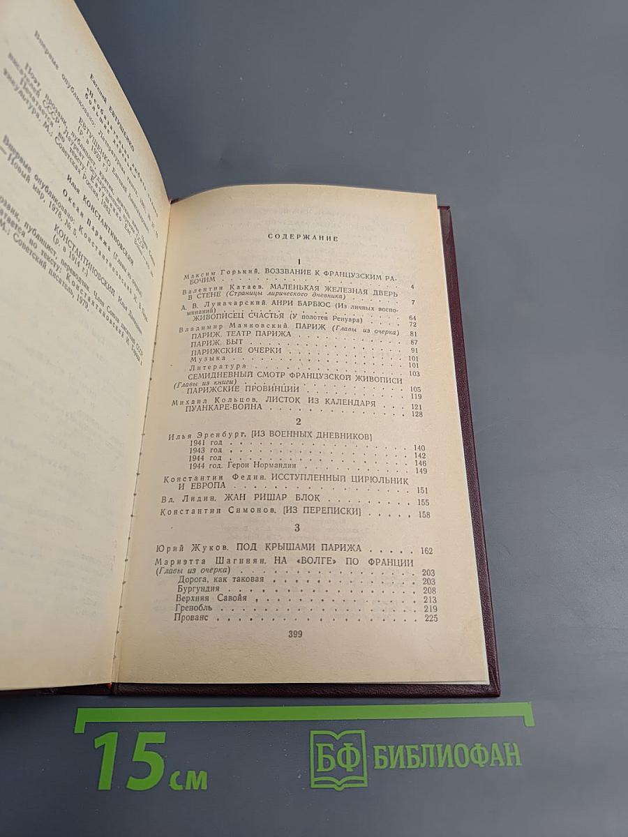 Советские писатели о Франции