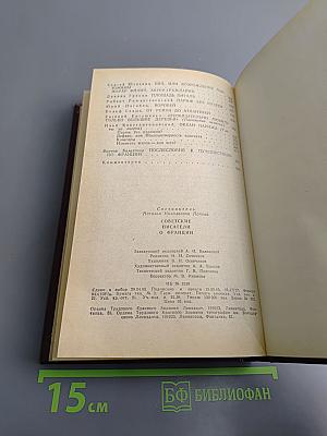 Советские писатели о Франции