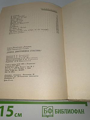 Елена дмитриевна стасова