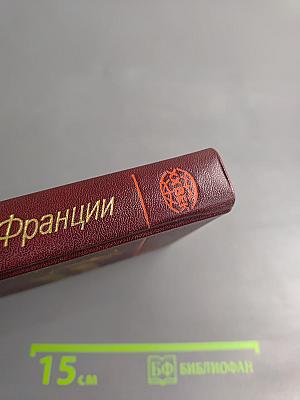 Советские писатели о Франции