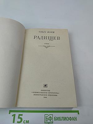 Радищев