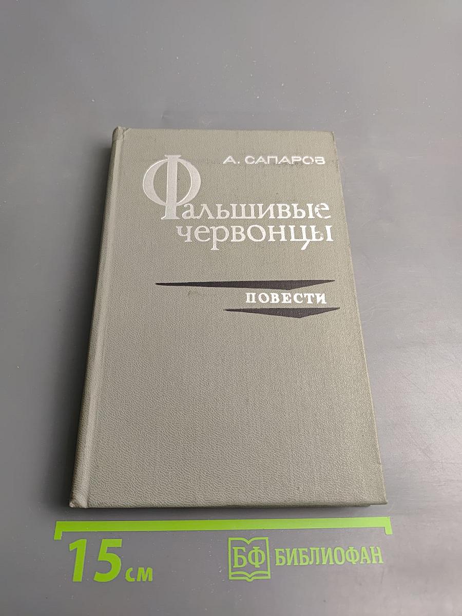 Фальшивые червонцы