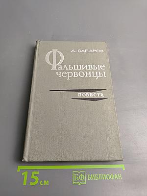 Фальшивые червонцы